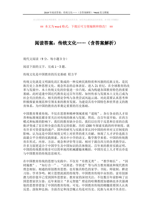 2019年阅读答案：传统文化……(含答案解析)-word范文模板 (3页)