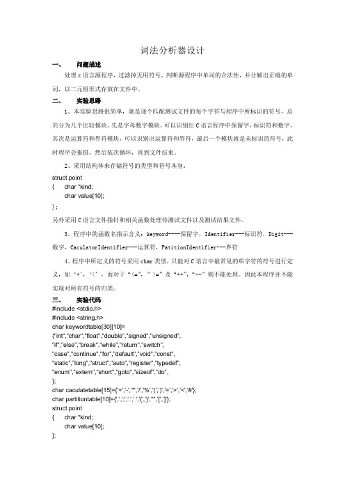 C语言  词法分析器设计_编译原理