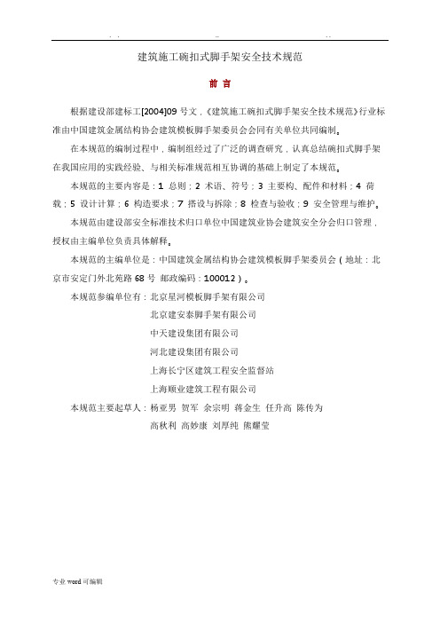 建筑施工碗扣式钢管脚手架安全技术规范(JGJ166_2008)