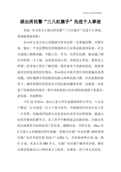 派出所民警“三八红旗手”先进个人事迹