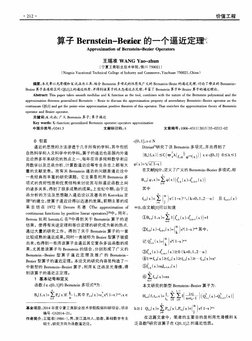 算子Bernstein-Bezier的一个逼近定理