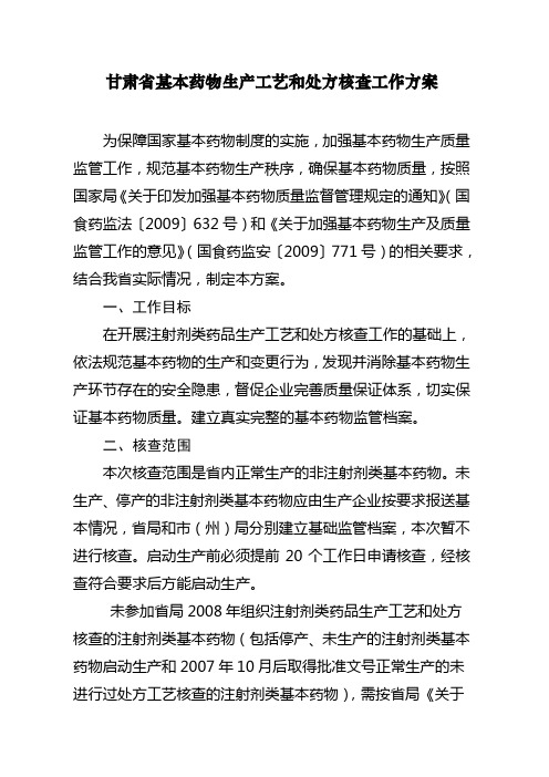 甘肃省基本药物生产工艺和处方核查工作方案