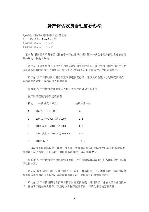 资产评估收费管理暂行办法