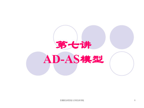 第7讲 AD-AS模型
