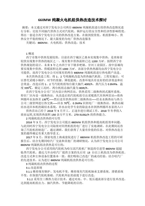 660MW纯凝火电机组供热改造技术探讨