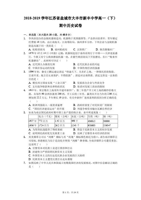 2018-2019学年江苏省盐城市大丰市新丰中学高一(下)期中历史试卷-(含解析)