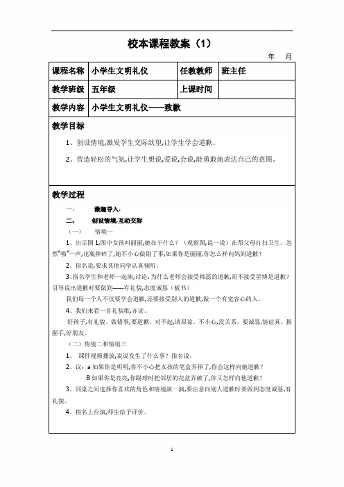中小学《文明礼仪教育》校本课程教案50篇