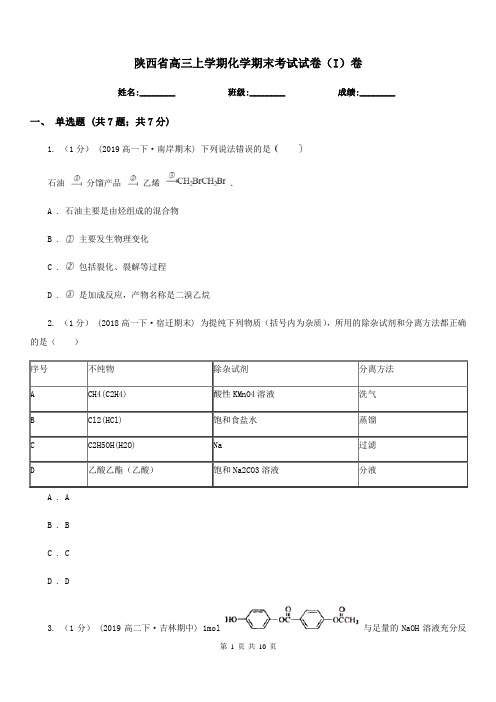 陕西省高三上学期化学期末考试试卷(I)卷