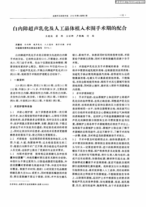 白内障超声乳化及人工晶体植入术围手术期的配合