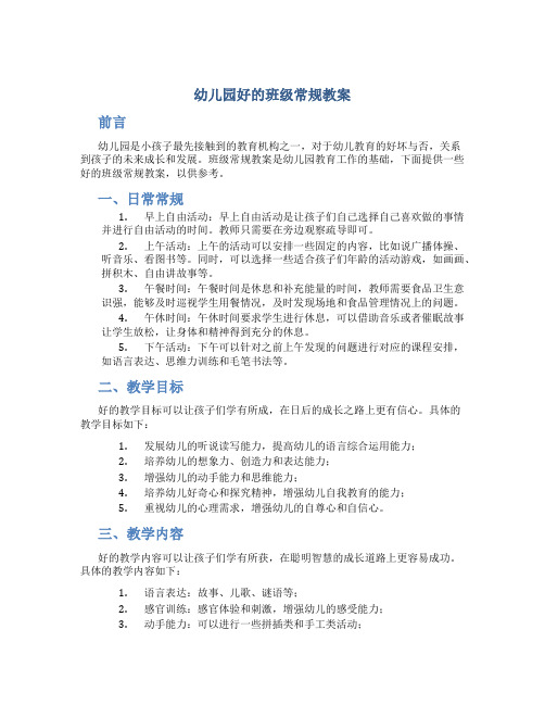 幼儿园好的班级常规教案
