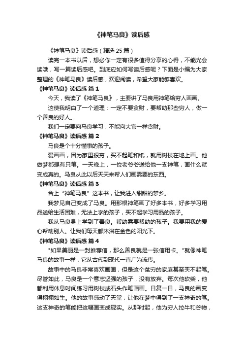 《神笔马良》读后感（精选25篇）