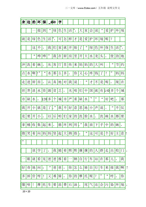 五年级说明文作文：身边的环保_450字