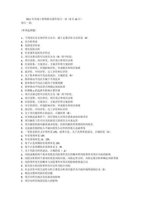 2014年咨询工程师报名条件每日一讲(9月16日)