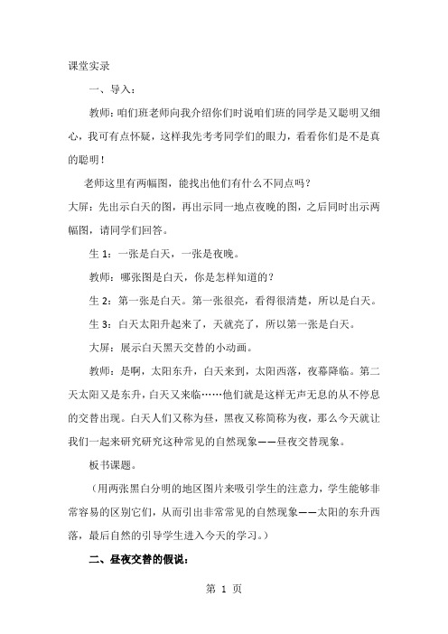 教科版小学科学五年级下册《昼夜交替现象》课堂实录共9页