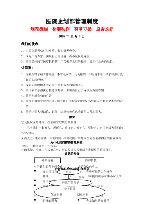 医院企划部管理制度范本WORD档