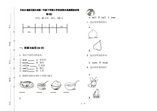 【2019最新】强化训练一年级下学期小学英语期末真题模拟试卷卷(④)