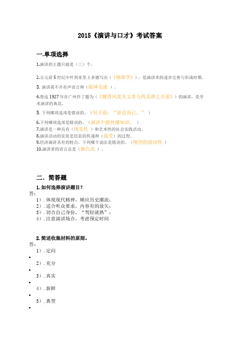 《演讲与口才》考试答案
