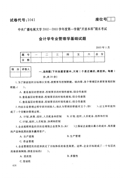 中央电大开放本科会计学专业管理员基础试题_0301