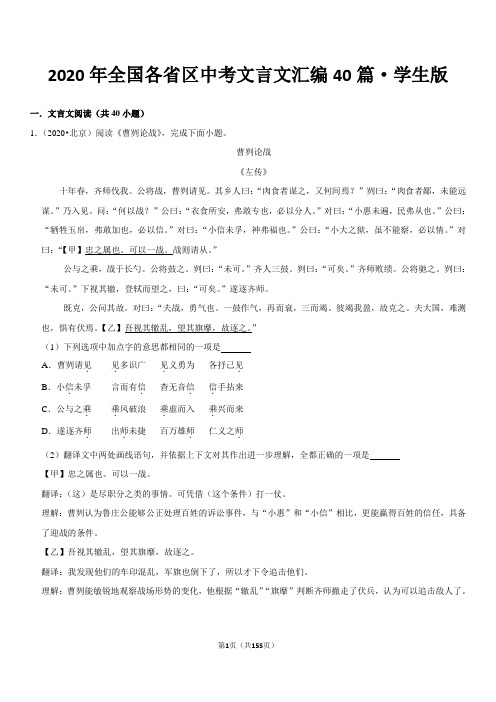 2020年全国各省区中考文言文汇编40篇(分学生教师版)