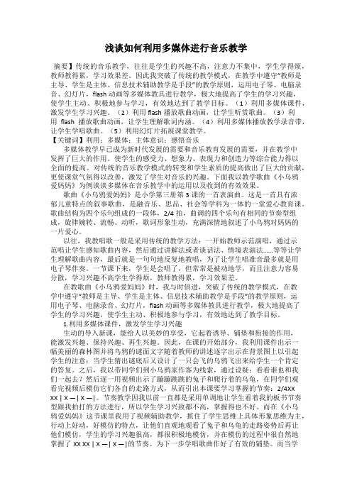 浅谈如何利用多媒体进行音乐教学
