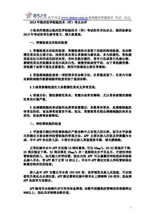 2015年临床医学检验技术(师)考点点评