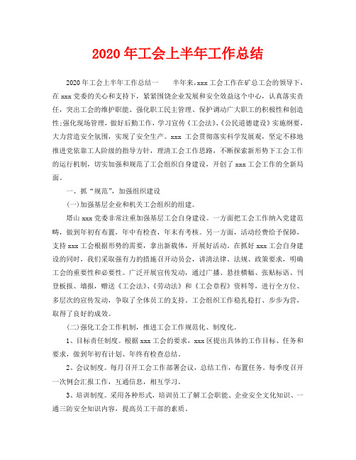 2020年工会上半年工作总结