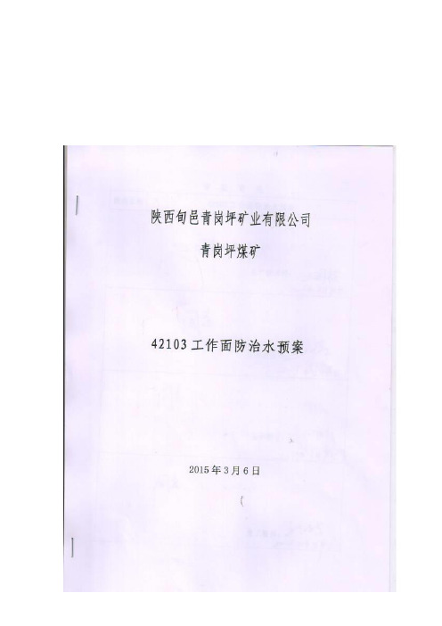 42103工作面防治水预案