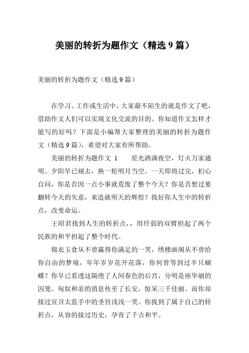 美丽的转折为题作文(精选9篇)