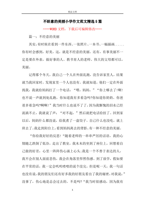 不经意的美丽小学作文范文精选5篇