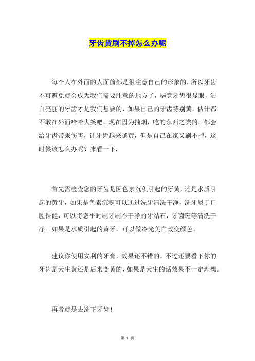 牙齿黄刷不掉怎么办呢