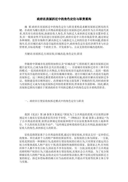 政府在房屋拆迁中的角色定位与职责重构