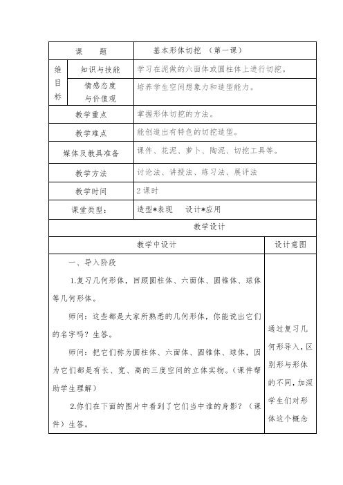人教版美术六年级上册《第1课 基本形体切挖》_21
