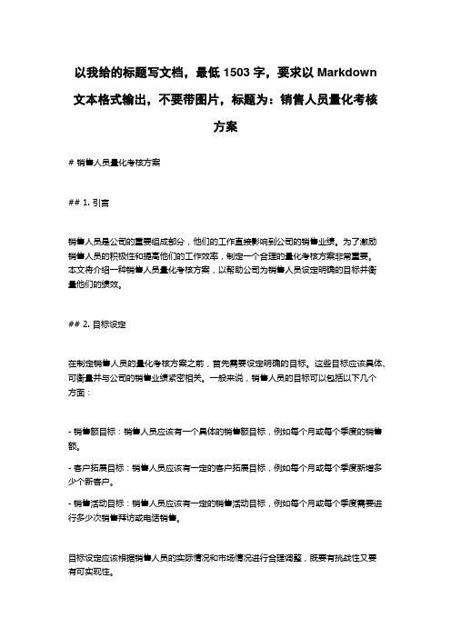 销售人员量化考核方案