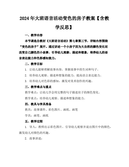 2024年大班语言活动变色的房子教案【含教学反思】