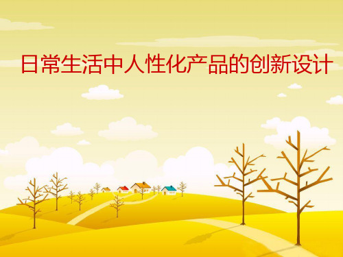 日常生活中人性化产品的创新设计 共35页PPT资料