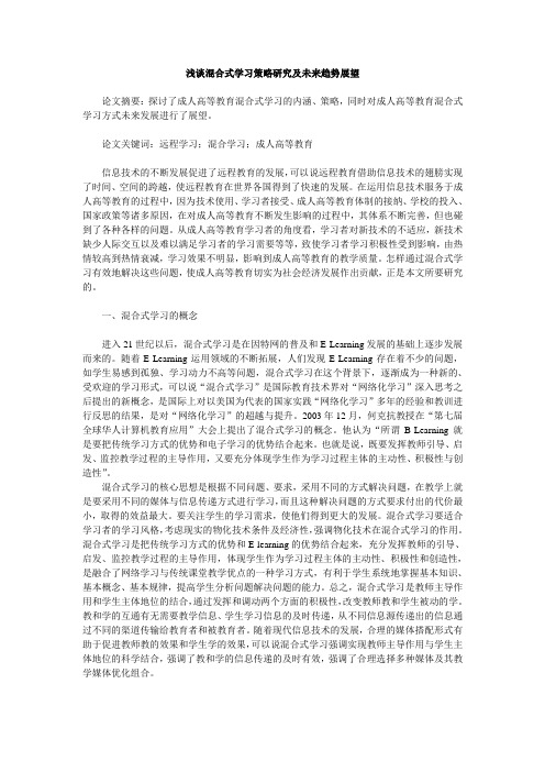 浅谈混合式学习策略研究及未来趋势展望