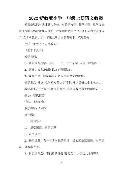 2022浙教版小学一年级上册语文教案(精编版)