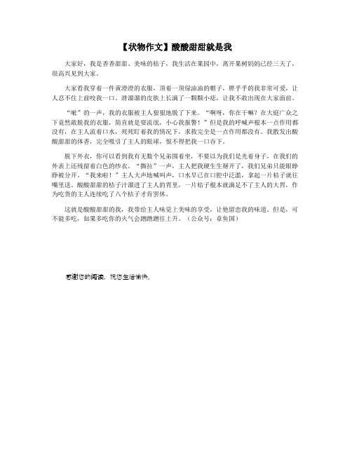 【状物作文】酸酸甜甜就是我