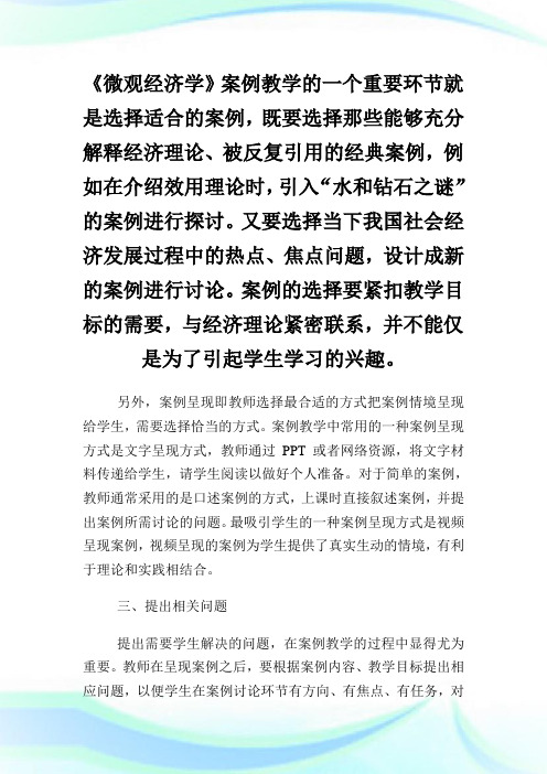 民办高校《微观经济学》案例教学探讨论文.doc