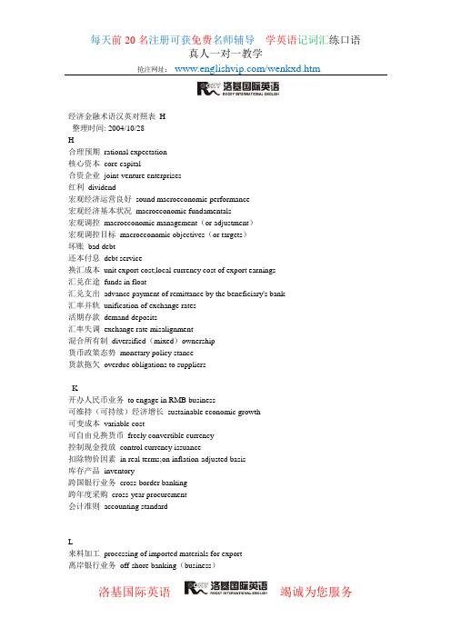 经济金融术语汉英对照表 H K-L