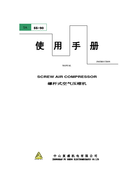 复盛螺杆式空气压缩机55A、75A说明书资料