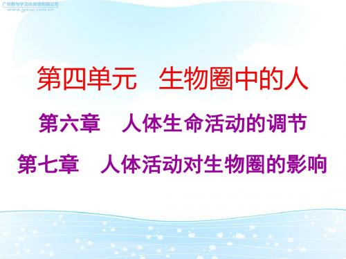 2019中考生物总复习课件：(人教版)第四单元第六、七章