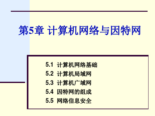 5.1 计算机网络基础
