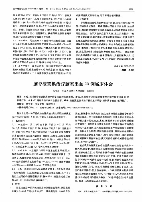 脑脊液置换治疗脑室出血20例临床体会