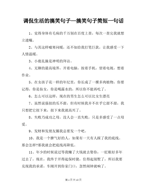 调侃生活的搞笑句子—搞笑句子简短一句话