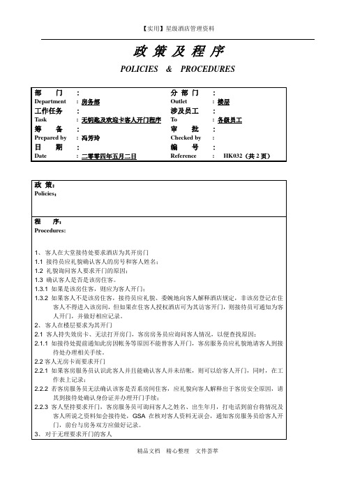 酒店房务部制度-无钥匙及欢迎卡客人开门程序