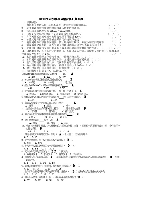 《矿山固定机械与运输设备》复习题