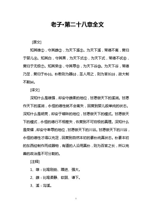 老子·第二十八章全文
