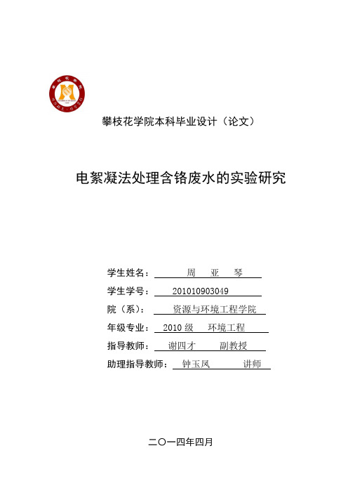 电絮凝法处理含铬废水的实验研究(1)