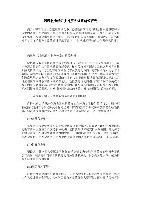 远程教育学习支持服务体系建设研究